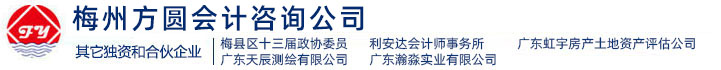 梅州市方圓會計服務有限公司