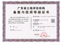廣東省土地評估機構備案與信用等級證書
