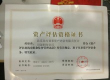 資產評估資格證書