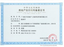 中華人民共和國房地產估價機構備案證書